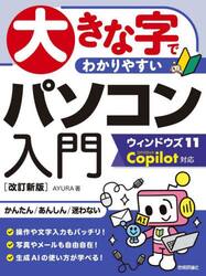 大きな字でわかりやすいパソコン入門