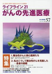 ライフライン２１がんの先進医療　ｖｏｌ．５７（２０２５Ａｐｒ．）