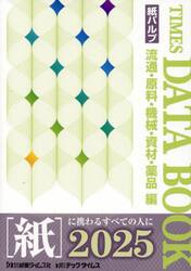 ＴＩＭＥＳ　ＤＡＴＡ　ＢＯＯＫ　流通・原料・機械・資材・薬品編　２０２５　紙パルプ