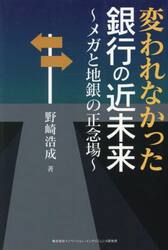 変われなかった銀行の近未来　メガと地銀の正念場