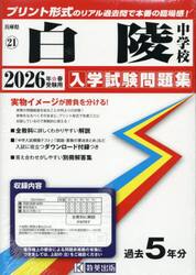’２６　白陵中学校