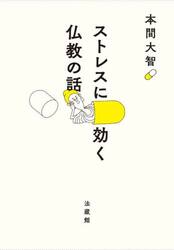 ストレスに効く仏教の話