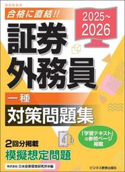 証券外務員一種対策問題集　２０２５〜２０２６