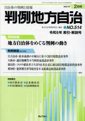 判例地方自治　５１４