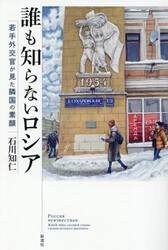 誰も知らないロシア　若手外交官が見た隣国の素顔