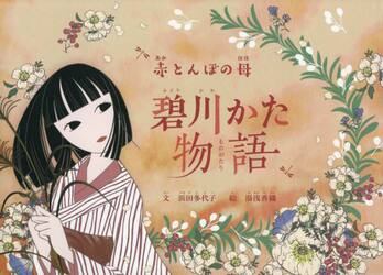 赤とんぼの母　翠川かた物語