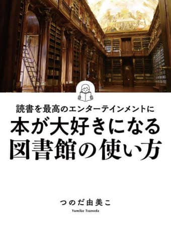 本が大好きになる図書館の使い方 読書を最高の