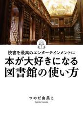 本が大好きになる図書館の使い方　読書を最高のエンターテインメントに