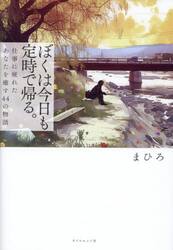 ぼくは今日も定時で帰る。　仕事に疲れたあなたを癒す４４の物語