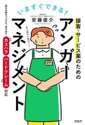 いますぐできる！接客・サービス業のためのアンガーマネジメント　「相手の顔をつぶさず、受け流す」カスハラ・ハードクレーム対応