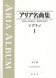 アリア名曲集ソプラノ　１
