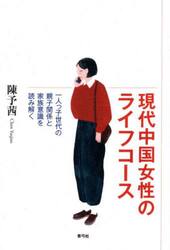 現代中国女性のライフコース　一人っ子世代の親子関係と家族意識を読み解く