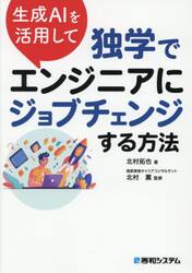 生成ＡＩを活用して独学でエンジニアにジョブチェンジする方法