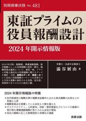 東証プライムの役員報酬設計　２０２４年開示情報版