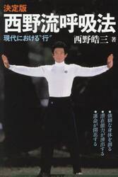 西野流呼吸法　現代における“行”