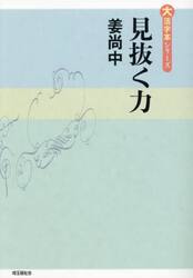 見抜く力