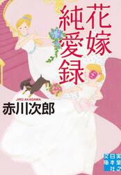 花嫁純愛録