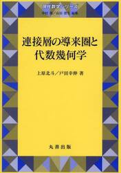 連接層の導来圏と代数幾何学
