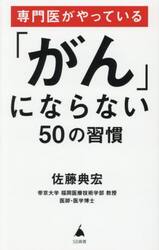 専門医がやっている「がん」にならない５０の習慣