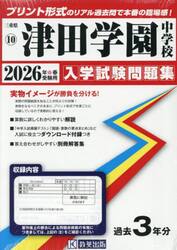 ’２６　津田学園中学校