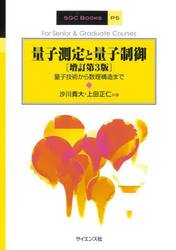量子測定と量子制御　量子技術から数理構造まで
