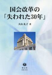 国会改革の「失われた３０年」