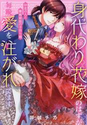 身代わり花嫁のはずが毎晩愛を注がれてます　初恋の人と離縁前提の子作り婚