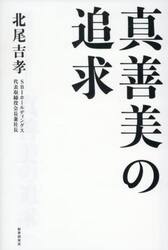 真善美の追求