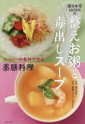 薬日本堂１０ＺＥＮの整えお粥と毒出しスープ　スーパーの食材で作る薬膳料理