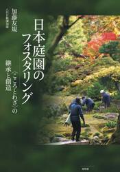 日本庭園のフォスタリング　〈こころとわざ〉の継承と創造