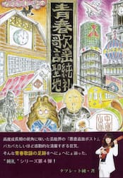 タブレット純の青春歌謡聖地純礼