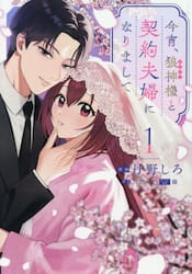 今宵、狼神様と契約夫婦になりまして　１