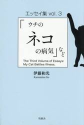 「ウチのネコの病気」など　エッセイ集　ｖｏｌ．３