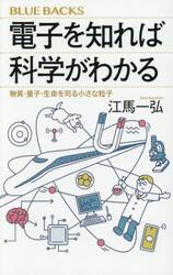 電子を知れば科学がわかる　物質・量子・生命を司る小さな粒子