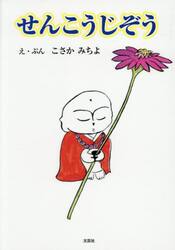 せんこうじぞう