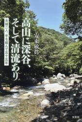 高山に深谷、そして清流あり