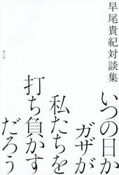 いつの日かガザが私たちを打ち負かすだろう　早尾貴紀対談集