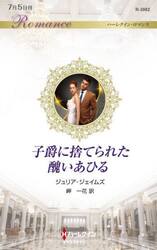 子爵に捨てられた醜いあひる