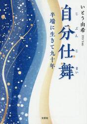 自分仕舞