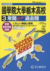 國學院大學栃木高等学校　３年間スーパー過