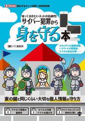 知っておきたいネットの危険性！サイバー犯罪から身を守る本　セキュリティの基礎知識、パスワードの管理術、スマホの安全対策……