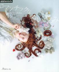 ｏｔｏｍｅ　ｔｏ　ｏｋａｋａロマンチックなぬいぐるみ