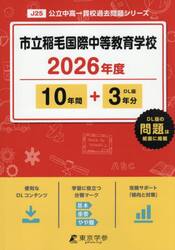 市立稲毛国際中等教育学校　１０年間＋３年