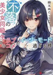 不落の美少女同級生とのラブコメがイージーモード過ぎる件