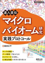 達人直伝マイクロバイオーム研究実践プロトコール　サンプル調製やデータ解析で陥りがちなピットフォールを攻略し、ヒト微生物叢の本来の姿を捉える