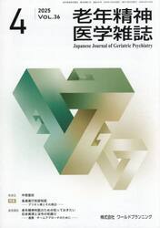 老年精神医学雑誌　３６−４