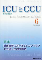 ＩＣＵとＣＣＵ　集中治療医学　Ｖｏｌ．４９Ｎｏ．６（２０２５年６月）