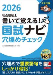 社会福祉士書いて覚える！国試ナビ穴埋めチェック　２０２６