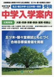 中学入学案内　中学受験私立国立公立　令和８年度近畿圏版