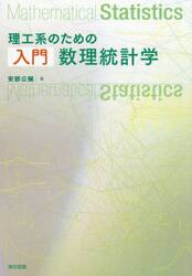 理工系のための入門数理統計学
